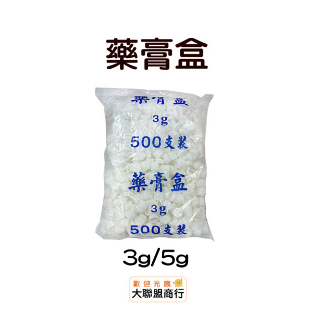 藥膏盒(3g/5g/10g/20g)樣品盒 分裝盒