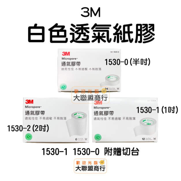 3M-白色紙膠半吋/1吋/2吋