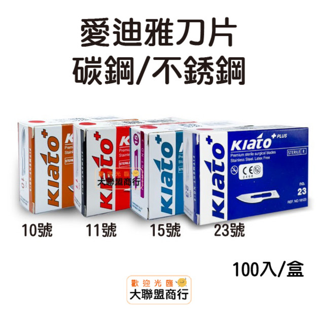 愛迪雅-手術刀片 不鏽鋼 碳鋼 生物實驗解剖刀片