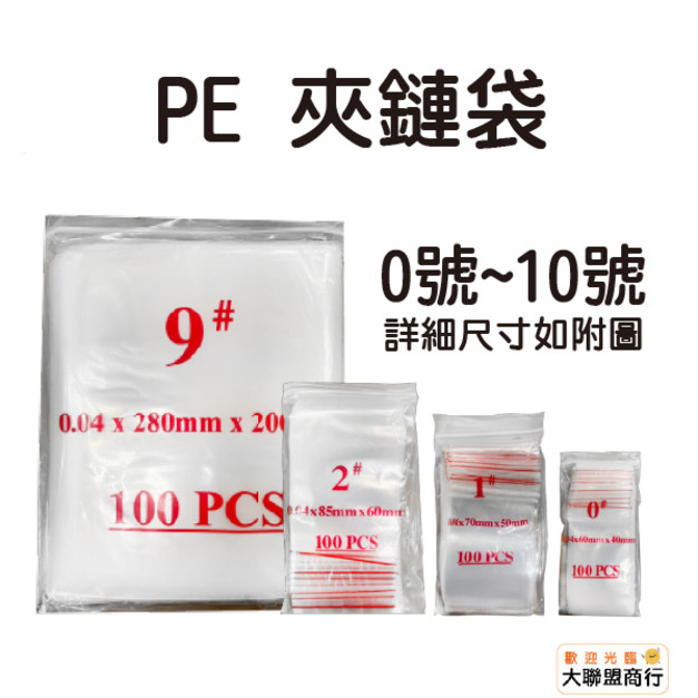 夾鏈袋 PE夾鏈袋 0號~10號 零錢袋 拉鏈袋 由任袋 飾品袋 收藏袋 規格袋 保鮮袋 拉鍊袋