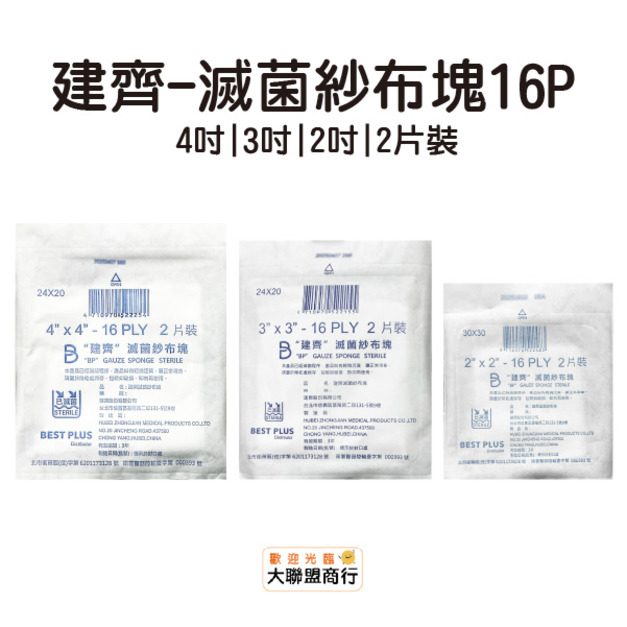 建齊BP-滅菌紗布塊 16P 2片裝 2吋/3吋/4吋