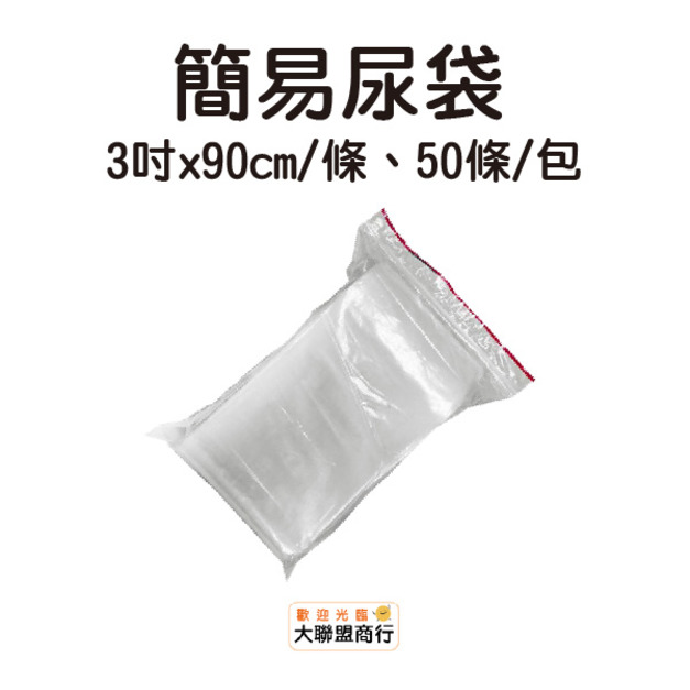簡易尿袋-1包/50入 新舊包裝混出