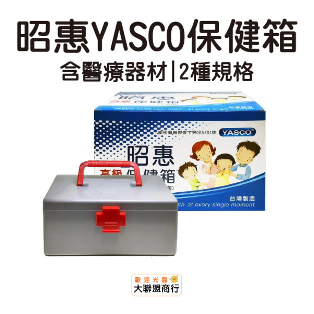 YASCO 昭惠保健箱 含醫療器材 (小) (大)