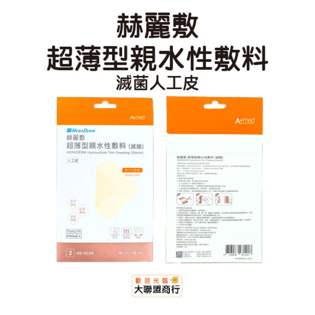 赫麗敷-超薄型親水性敷料(人工皮)