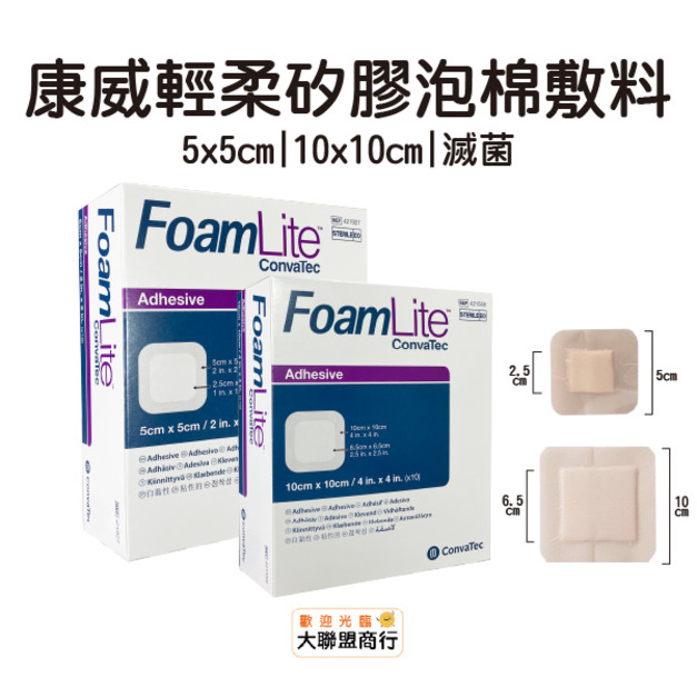 康威 輕柔矽膠泡棉敷料 5x5cm/10x10cm(滅菌)