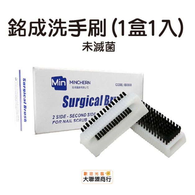 銘成 外科用刷手刷子 1盒1入