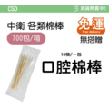 【棉棒箱購免運】 CSD中衛棉棒 沖洗棉棒 口腔棉棒 普通棉棒 ENT棉棒 3吋棉棒_2