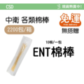 【棉棒箱購免運】 CSD中衛棉棒 沖洗棉棒 口腔棉棒 普通棉棒 ENT棉棒 3吋棉棒