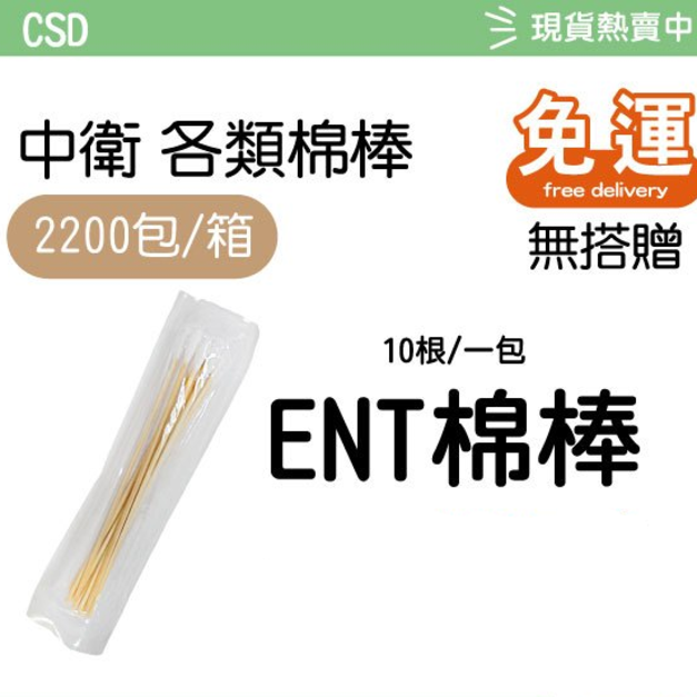 【棉棒箱購免運】 CSD中衛棉棒 沖洗棉棒 口腔棉棒 普通棉棒 ENT棉棒 3吋棉棒