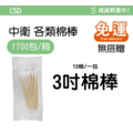 【棉棒箱購免運】 CSD中衛棉棒 沖洗棉棒 口腔棉棒 普通棉棒 ENT棉棒 3吋棉棒_4