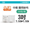 【紗布箱購免運】 CSD 中衛藥用紗布 2吋/3吋/4吋 10入/包 （滅菌）紗布塊 純棉_1
