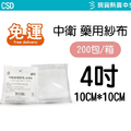 【紗布箱購免運】 CSD 中衛藥用紗布 2吋/3吋/4吋 10入/包 （滅菌）紗布塊 純棉_2