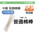 【棉棒箱購免運】 CSD中衛棉棒 沖洗棉棒 口腔棉棒 普通棉棒 ENT棉棒 3吋棉棒_1