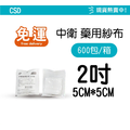 【紗布箱購免運】 CSD 中衛藥用紗布 2吋/3吋/4吋 10入/包 （滅菌）紗布塊 純棉