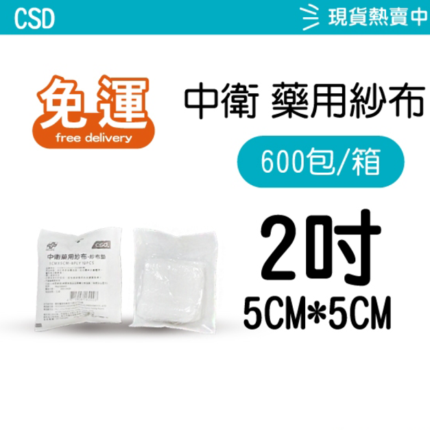【紗布箱購免運】 CSD 中衛藥用紗布 2吋/3吋/4吋 10入/包 （滅菌）紗布塊 純棉
