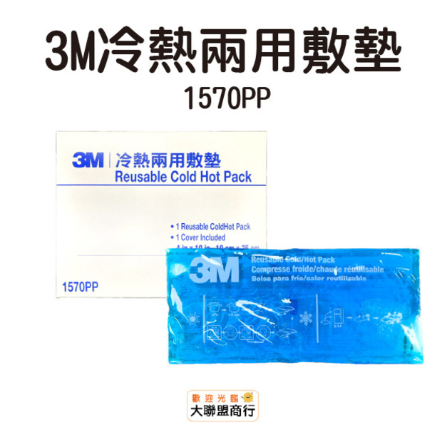 3M-冷熱敷墊 1570PP