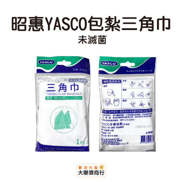 昭惠YASCO-包紮三角巾