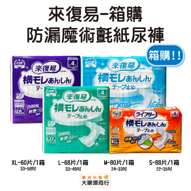 來復易 防漏魔術氈紙尿褲 S/M/L/XL 箱購