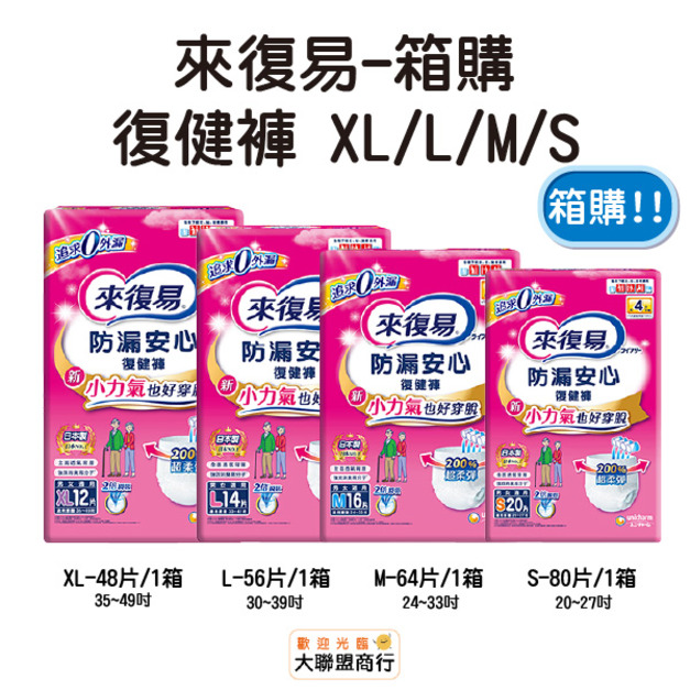 來復易 復健褲 防漏安心 粉 S/M/L/XL 箱購