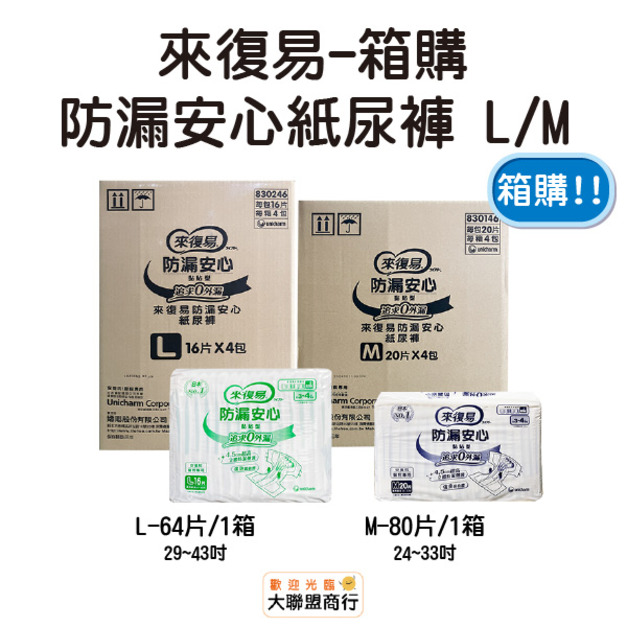 來復易 防漏安心紙尿褲 追求0外漏 M/L 箱購