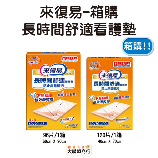 來復易 長時間舒適看護墊 6090 4070 箱購