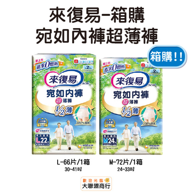 來復易 宛如內褲超薄褲 M/L 箱購