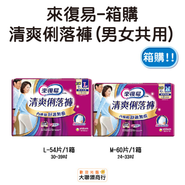 來復易 清爽俐落褲(男女共用) M/L箱購