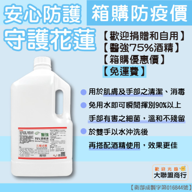 【箱購】醫強【免運】【4000ML】6桶 藥品級  75％酒精液 4000毫升 酒精 乙類成藥