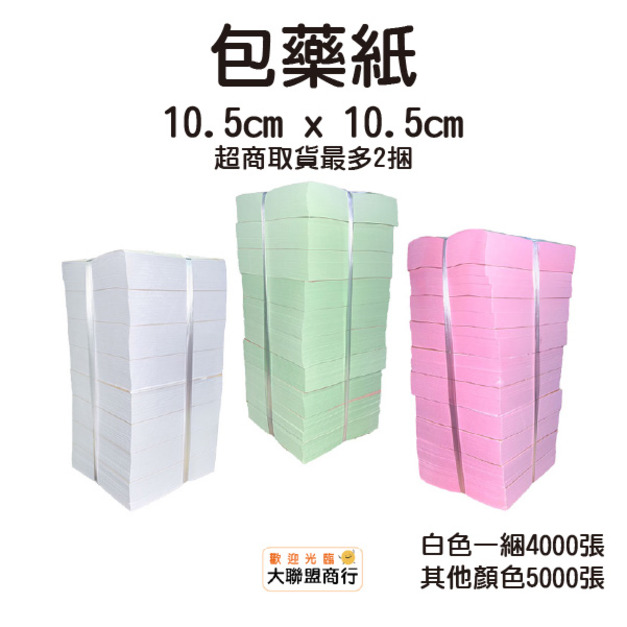 包藥紙10.5X10.5cm 約5000張一捆(白色約4000張)