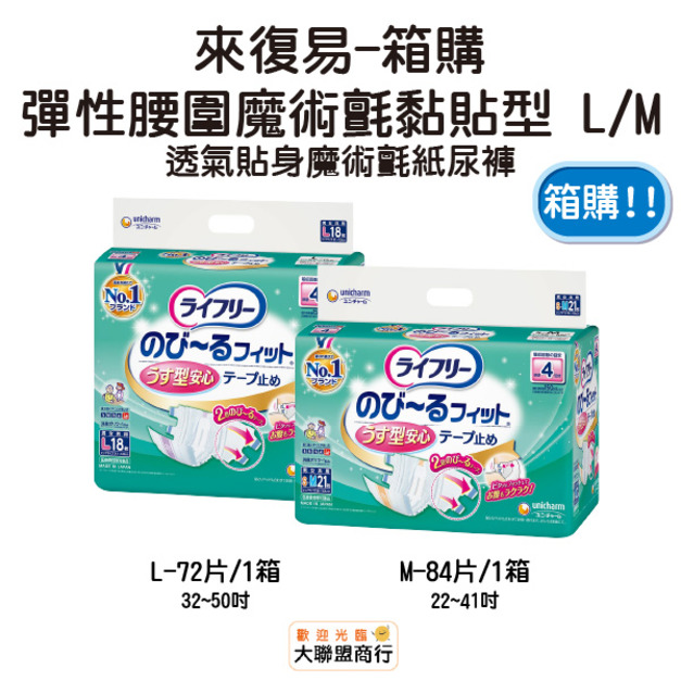 來復易 彈性腰圍魔術氈(透氣貼身魔術氈) 黏貼型紙尿褲 M/L 箱購