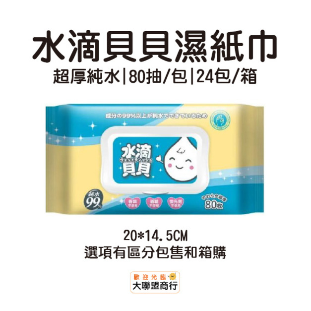水滴貝貝 純水柔濕巾 附蓋80抽