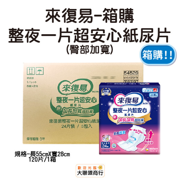 來復易 整夜一片超安心紙尿片(臀部加寬) 箱購