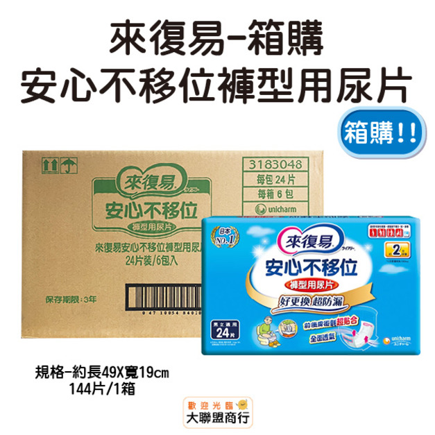 來復易 安心不移位褲型用尿片 箱購