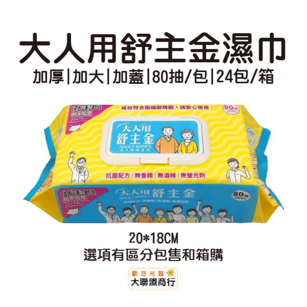 大人用舒主金 濕巾80抽加厚加大加蓋