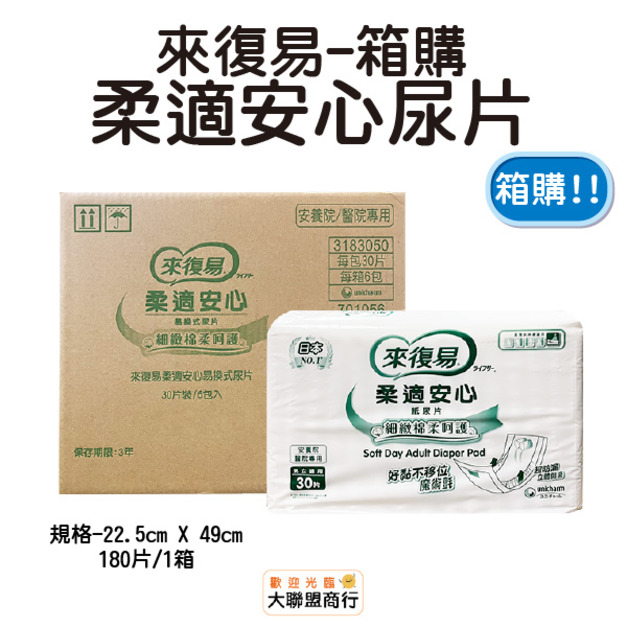 來復易 柔適安心紙尿片 箱購