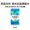 奈森克林 純水抗菌濕紙巾30抽