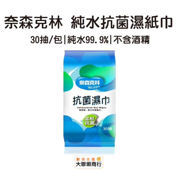 奈森克林 純水抗菌濕紙巾30抽