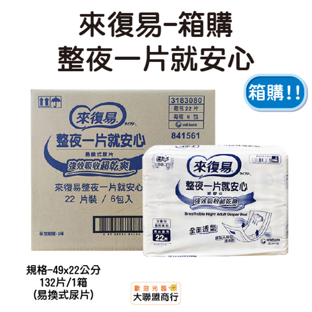 來復易 整夜一片就安心紙尿片 箱購