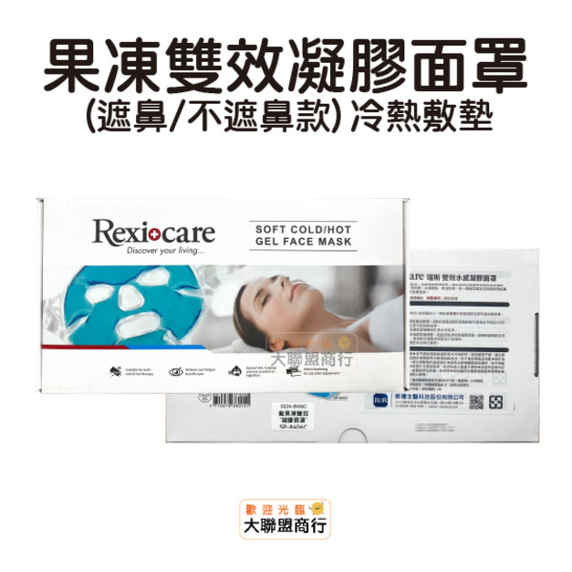 果凍雙效凝膠面罩(遮鼻/不遮鼻款) 新舊包裝混出