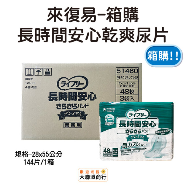 來復易 長時間安心乾爽尿片 箱購