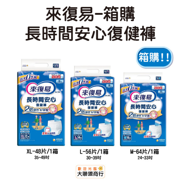 來復易 長時間安心復健褲 M/L/XL 箱購