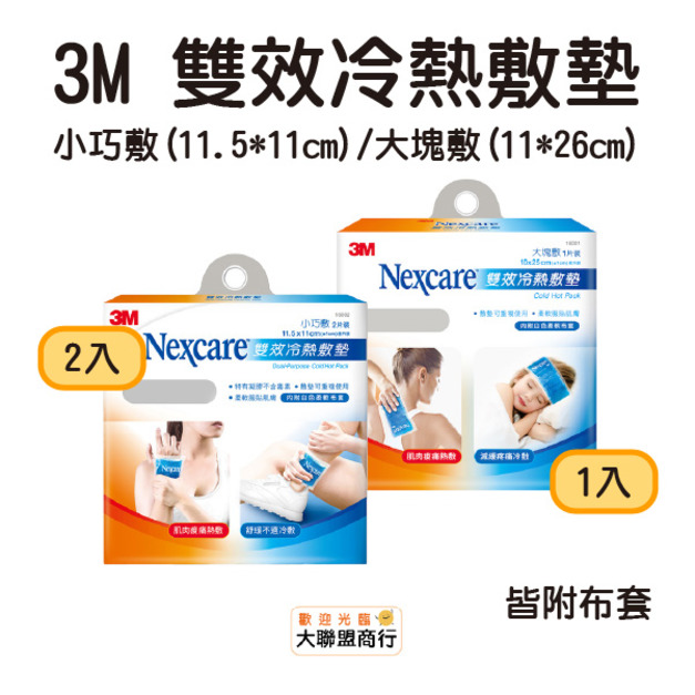 3M Nexcare 雙效冷熱敷墊  大塊敷-單入 小巧敷二入