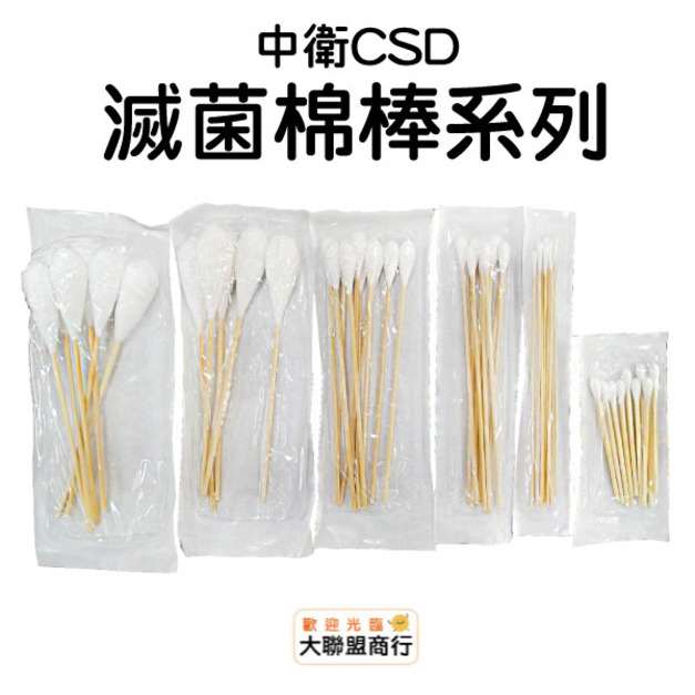 中衛(CSD) 陸製 滅菌棉棒 沖洗棉棒 口腔棉棒 普通棉棒 ENT棉棒 3吋棉棒