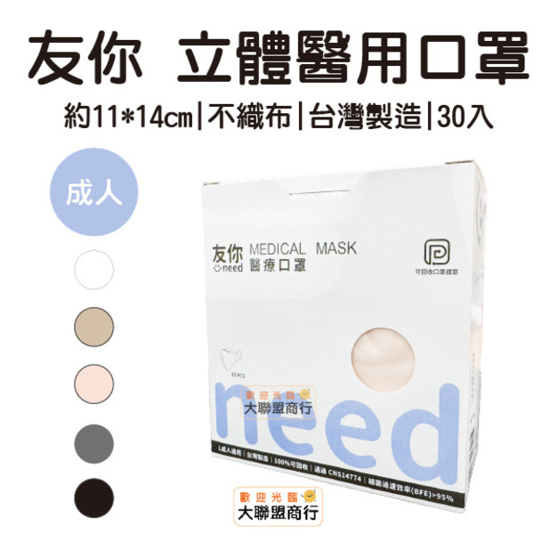 Uneed友你 康匠 3D立體口罩-30入