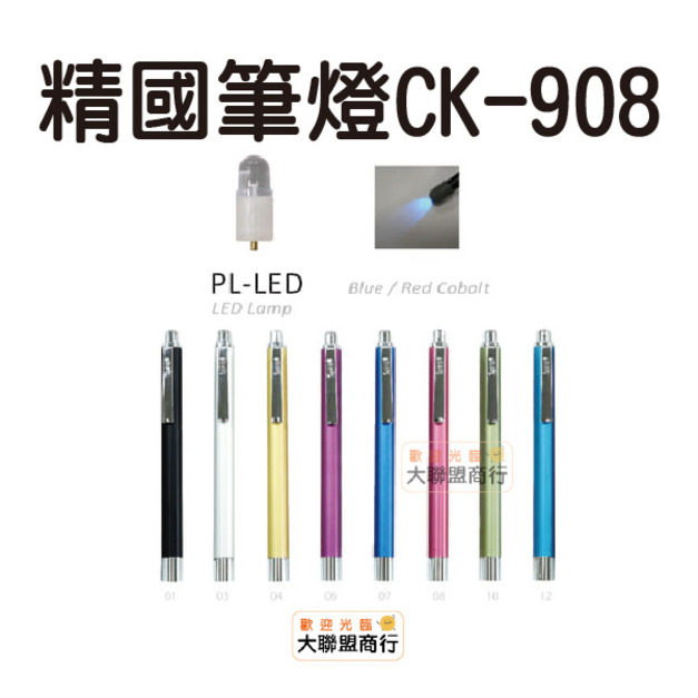 Spirit 精國 檢耳燈 CK-908(後壓開關)