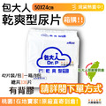 包大人替換式乾爽型尿片(有背膠)