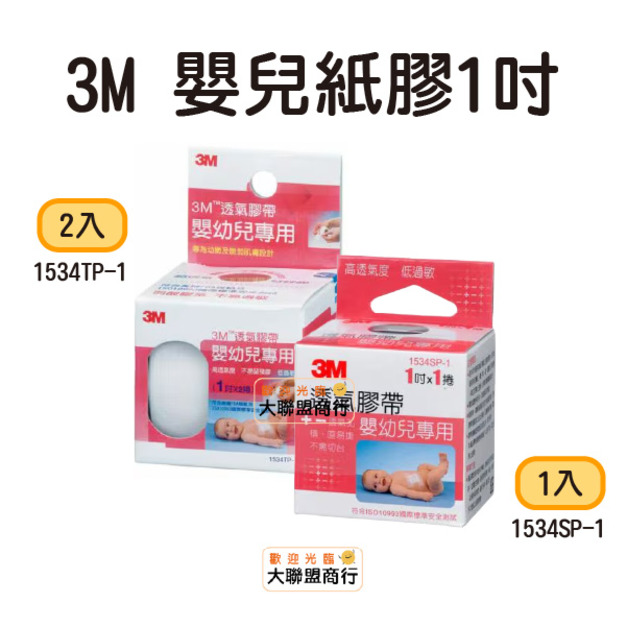 3M- 嬰兒紙膠1吋 透氣膠帶 2捲入 1捲入