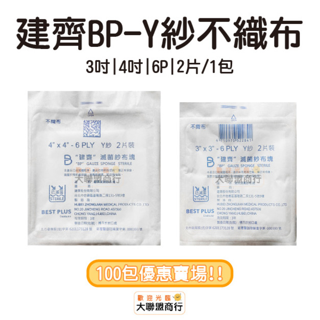100包優惠賣場!!建齊滅菌4/3吋Y紗(6P 2片裝)