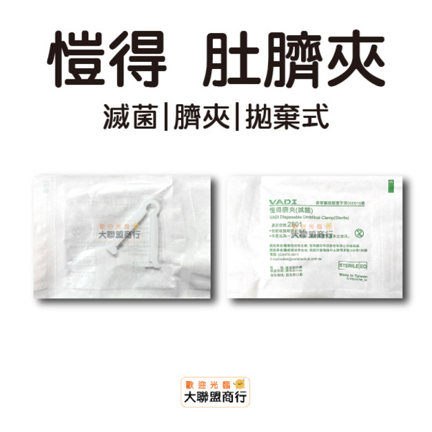愷得 滅菌臍帶夾