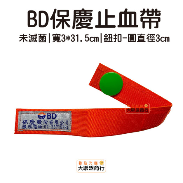 BD  保慶止血帶(未滅菌) 3*31.5cm